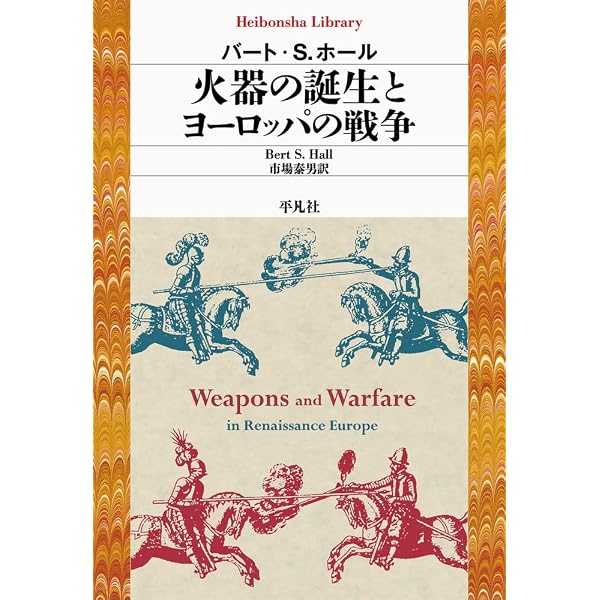 長篠合戦の世界史: ヨーロッパ軍事革命の衝撃 1500~1800年 | ジェフリ