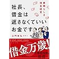 社長、借金は返さなくていいお金です 素晴らしき借金経営