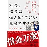 社長、借金は返さなくていいお金です 素晴らしき借金経営