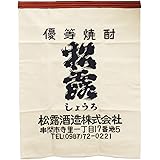 【酒屋の前掛け】松露