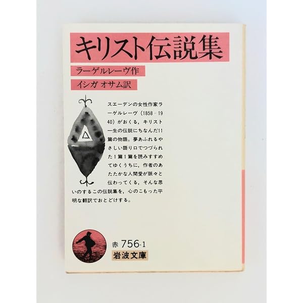 第1分冊岩波クラシックス全60冊の2分の1全巻セット「キリスト伝説集」他