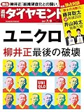 週刊ダイヤモンド 2017年 7/8 号 [雑誌] (ユニクロ柳井正/藤井聡太四段×井山裕太六冠スペシャル対談)