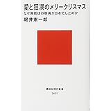 愛と狂瀾のメリークリスマス なぜ異教徒の祭典が日本化したのか (講談社現代新書)