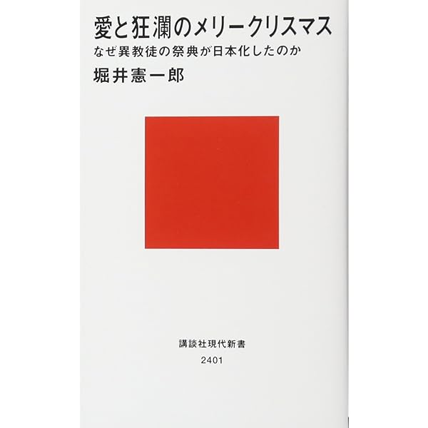 愛と狂瀾のメリークリスマス なぜ異教徒の祭典が日本化したのか 講談社現代新書 堀井 憲一郎 本 通販 Amazon