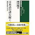 日本語の謎を解く (新潮選書)