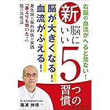新 脳にいい5つの習慣