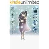 雪の断章 佐々木丸美コレクション