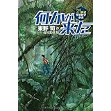 何かが来た (21世紀空想科学小説 2)