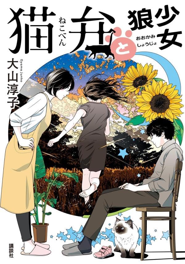 大山淳子:猫弁と狼少女