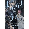 よふかしのうた (12) (少年サンデーコミックス)