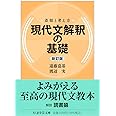 着眼と考え方 現代文解釈の基礎〔新訂版〕 (ちくま学芸文庫)