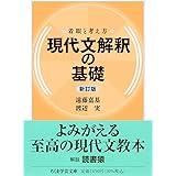 着眼と考え方 現代文解釈の基礎〔新訂版〕 (ちくま学芸文庫)