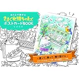ぬりえで旅する きまぐれ猫ちゃんズ ポストカードBOOK ([バラエティ])