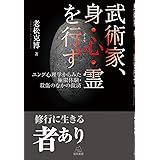 武術家、身・心・霊を行ず──ユング心理学からみた極限体験・殺傷のなかの救済