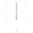 小泉今日子書評集
