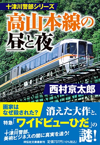 西村京太郎:十津川警部シリーズ 高山本線の昼と夜(祥伝社文庫 に1-70)