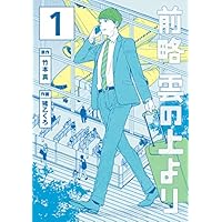 前略　雲の上より（１） (イブニングコミックス)