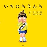 いちにちうんち 【4歳 5歳からの絵本】 (PHPにこにこえほん)