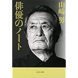 新装版 俳優のノート (文春文庫) (文春文庫 や 30-2)