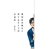 電信柱の陰から見てるタイプの企画術 宣伝会議
