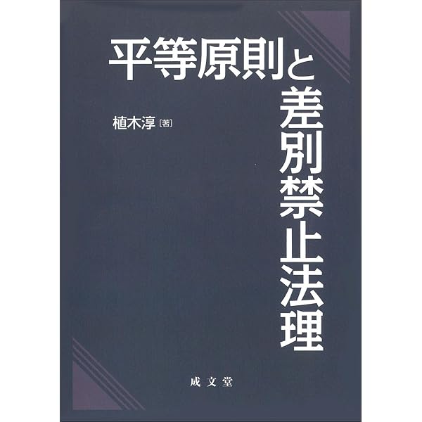 平等権理論の転回 | 茂木 洋平 |本 | 通販 |