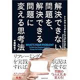 解決できない問題を、解決できる問題に変える思考法
