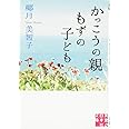 かっこうの親 もずの子ども (実業之日本社文庫)
