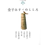 ことばの花束 金子みすゞのこころ