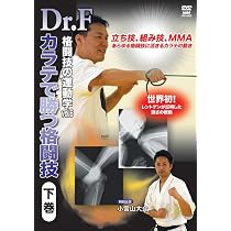 Amazon.co.jp: Dr.F 格闘技の運動学vol.6 空手で勝つ格闘技 下巻 [DVD 