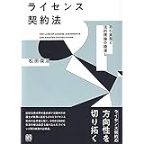 ライセンス契約法: 取引実務と法的理論の橋渡し
