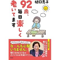 92歳、毎日楽しく老いてます | 樋口 恵子 |本 | 通販 |