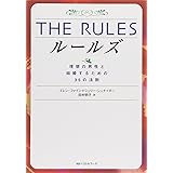 THE RULES―理想の男性と結婚するための35の法則 (ワニ文庫 G- 54)