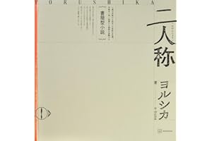 書簡型小説「二人称」 ヨルシカ ([バラエティ])