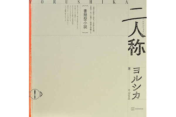 書簡型小説「二人称」 ヨルシカ ([バラエティ])