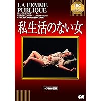 私生活のない女 [DVD]