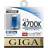 カーメイト(CARMATE) 車用 ハロゲン ヘッドライト GIGA エアー H4 4700K 1450/1100lm BD430