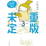 重版未定3 (単行本)