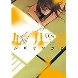 九月病 上巻 (ジェッツコミックス)
