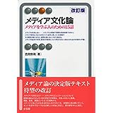 メディア文化論 --メディアを学ぶ人のための15話 改訂版 (有斐閣アルマ)