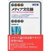 メディア文化論 --メディアを学ぶ人のための15話 改訂版 (有斐閣アルマ)