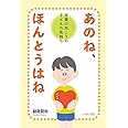 あのね、ほんとうはね 言葉の向こうの子どもの気持ち