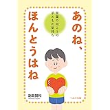 あのね、ほんとうはね 言葉の向こうの子どもの気持ち