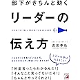 部下がきちんと動く リーダーの伝え方 (アスカビジネス)