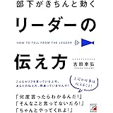 部下がきちんと動く リーダーの伝え方 (アスカビジネス)