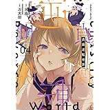 貞操逆転世界4 (ヴァルキリーコミックス)