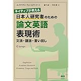 ネイティブが教える 日本人研究者のための論文英語表現術 文法・語法・言い回し (KS科学一般書)