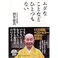 ムダなことなどひとつもない (PHP文庫)