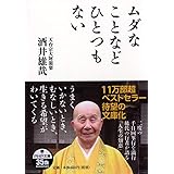 ムダなことなどひとつもない (PHP文庫)