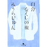 自分なくしの旅 (幻冬舎文庫)