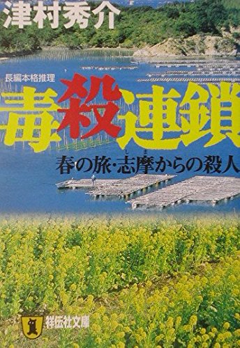 毒殺連鎖―春の旅・志摩からの殺人 (祥伝社文庫)